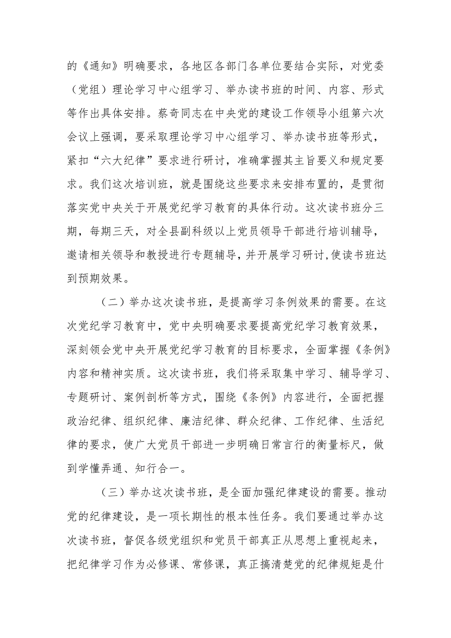 在党纪学习教育读书班开班仪式上的讲话【两篇】.docx_第2页