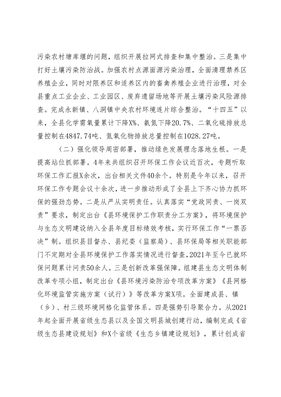 2024年县生态环境保护工作情况汇报+县城乡环境综合治理情况汇报.docx_第2页