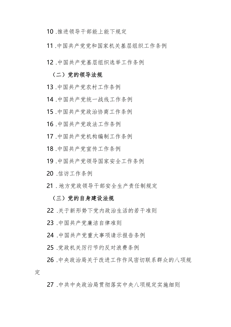 安徽省人力资源社会保障系统领导干部应知应会党内法规和法律法规清单（2024年版）.docx_第2页