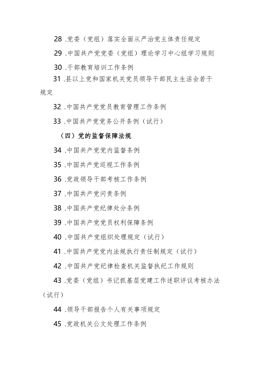 安徽省人力资源社会保障系统领导干部应知应会党内法规和法律法规清单（2024年版）.docx_第3页