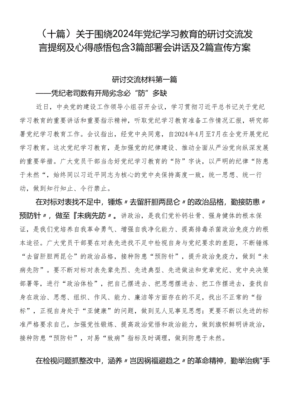 （十篇）关于围绕2024年党纪学习教育的研讨交流发言提纲及心得感悟包含3篇部署会讲话及2篇宣传方案.docx_第1页