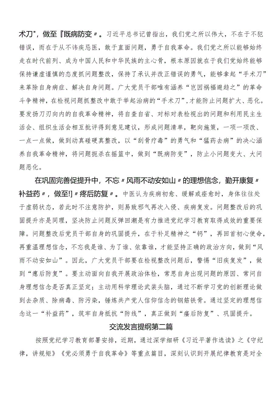 （十篇）关于围绕2024年党纪学习教育的研讨交流发言提纲及心得感悟包含3篇部署会讲话及2篇宣传方案.docx_第2页