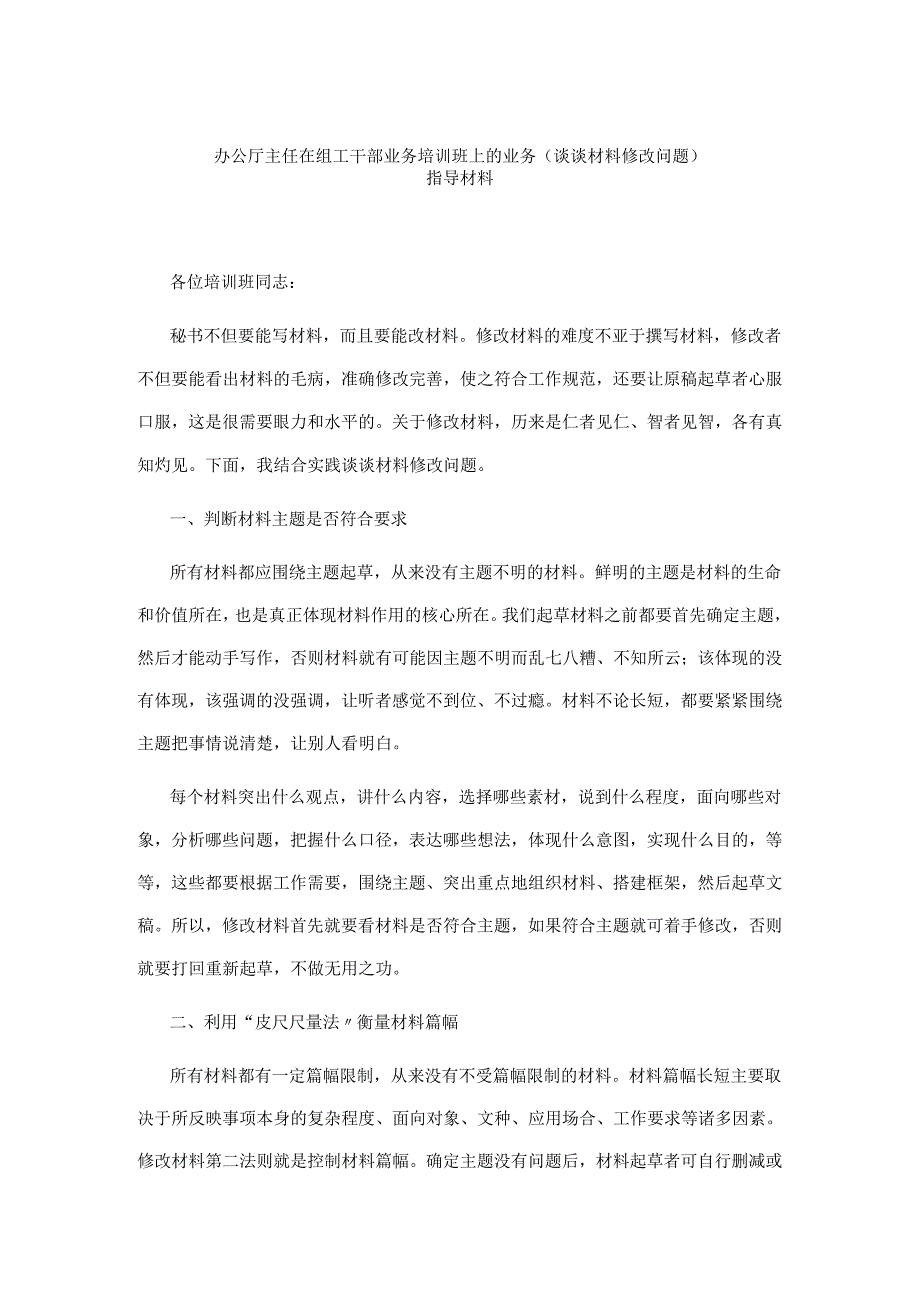 办公厅主任在组工干部业务培训班上的业务指导材料.docx_第1页