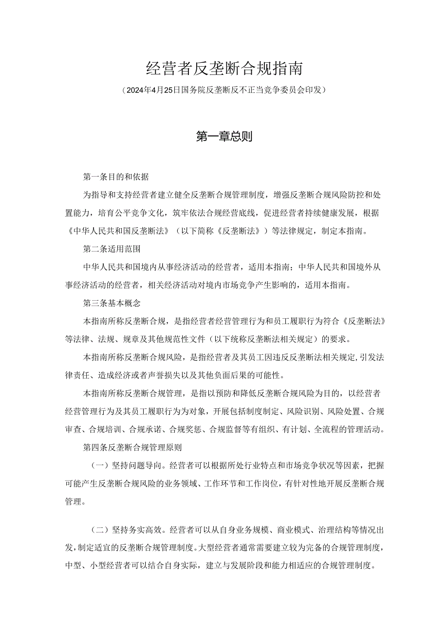 经营者反垄断合规指南-全文及解读.docx_第1页