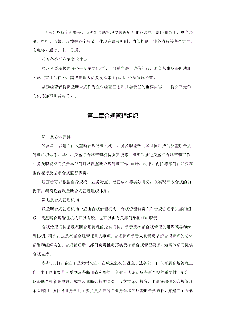 经营者反垄断合规指南-全文及解读.docx_第2页