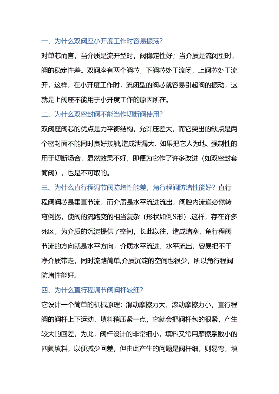 调节阀常见问题解决方案.docx_第1页