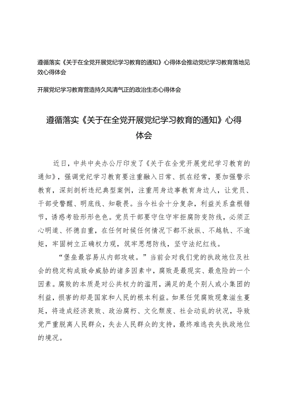 3篇 2024年遵循落实《关于在全党开展党纪学习教育的通知》心得体会.docx_第1页