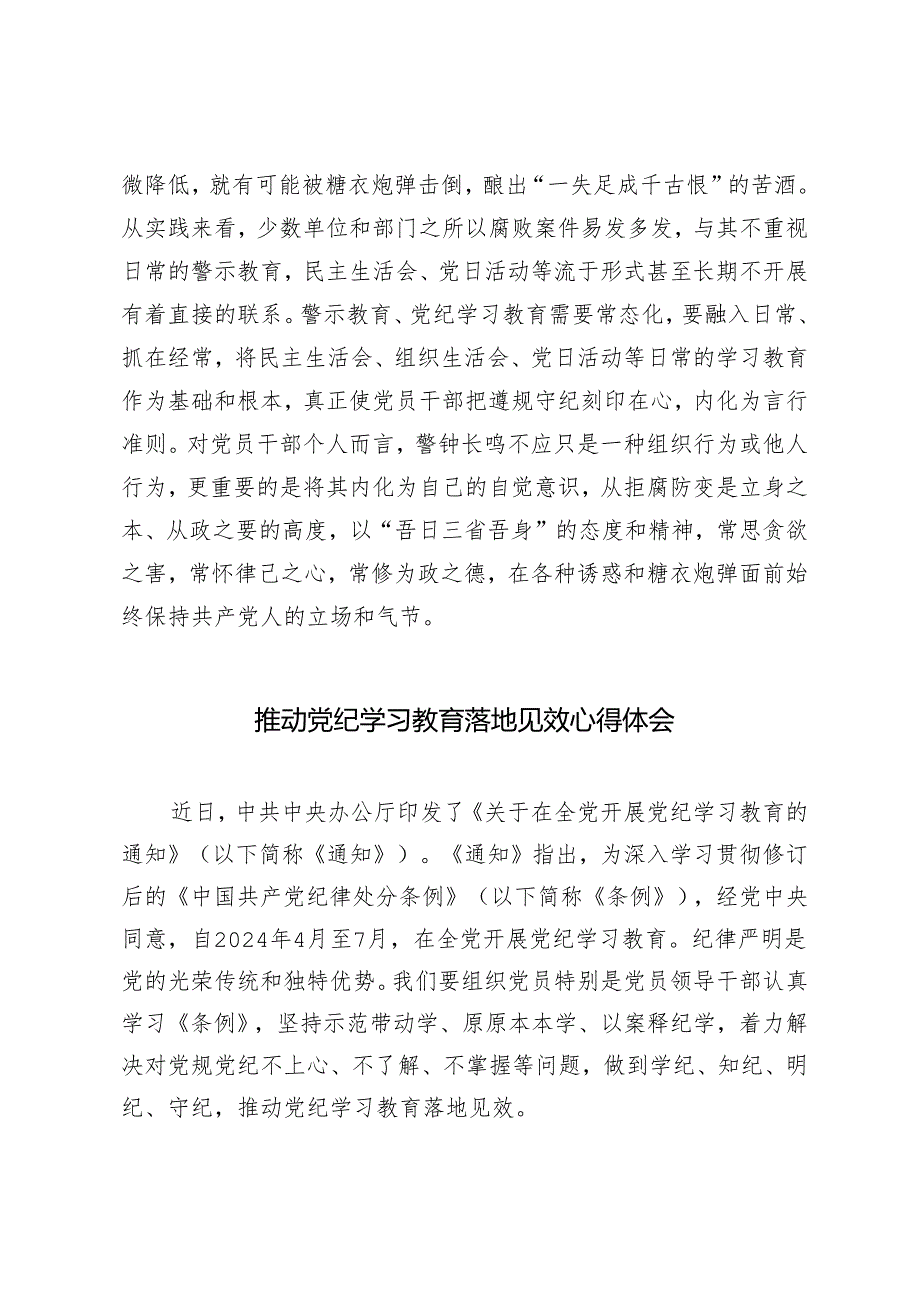 3篇 2024年遵循落实《关于在全党开展党纪学习教育的通知》心得体会.docx_第3页