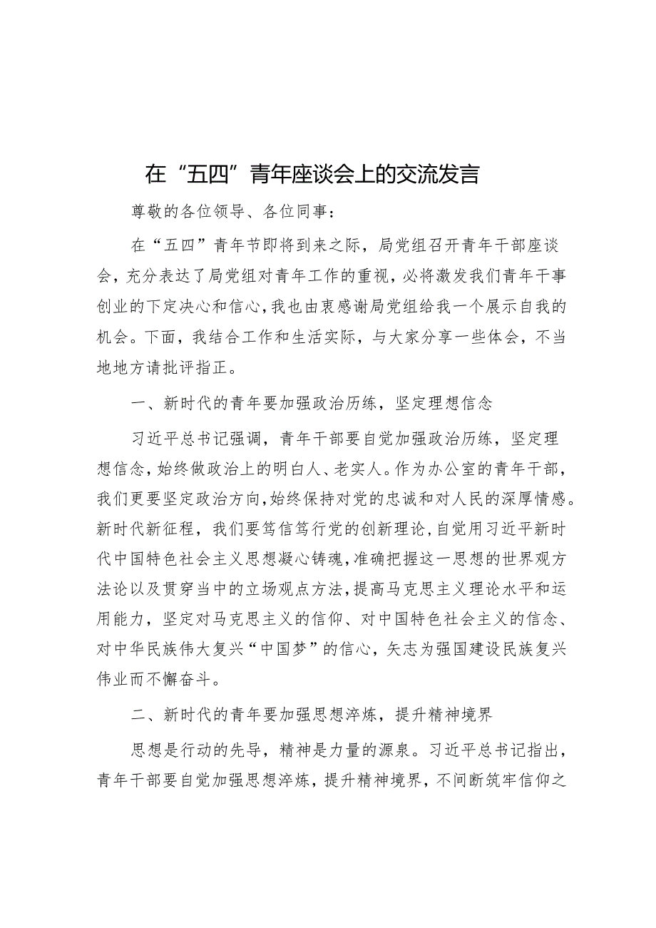 在“五四”青年座谈会上的交流发言.docx_第1页