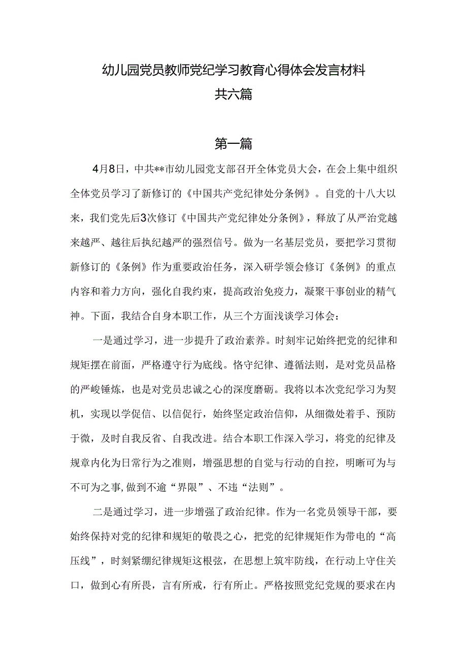 幼儿园党员教师党纪学习教育心得体会发言材料共六篇.docx_第1页