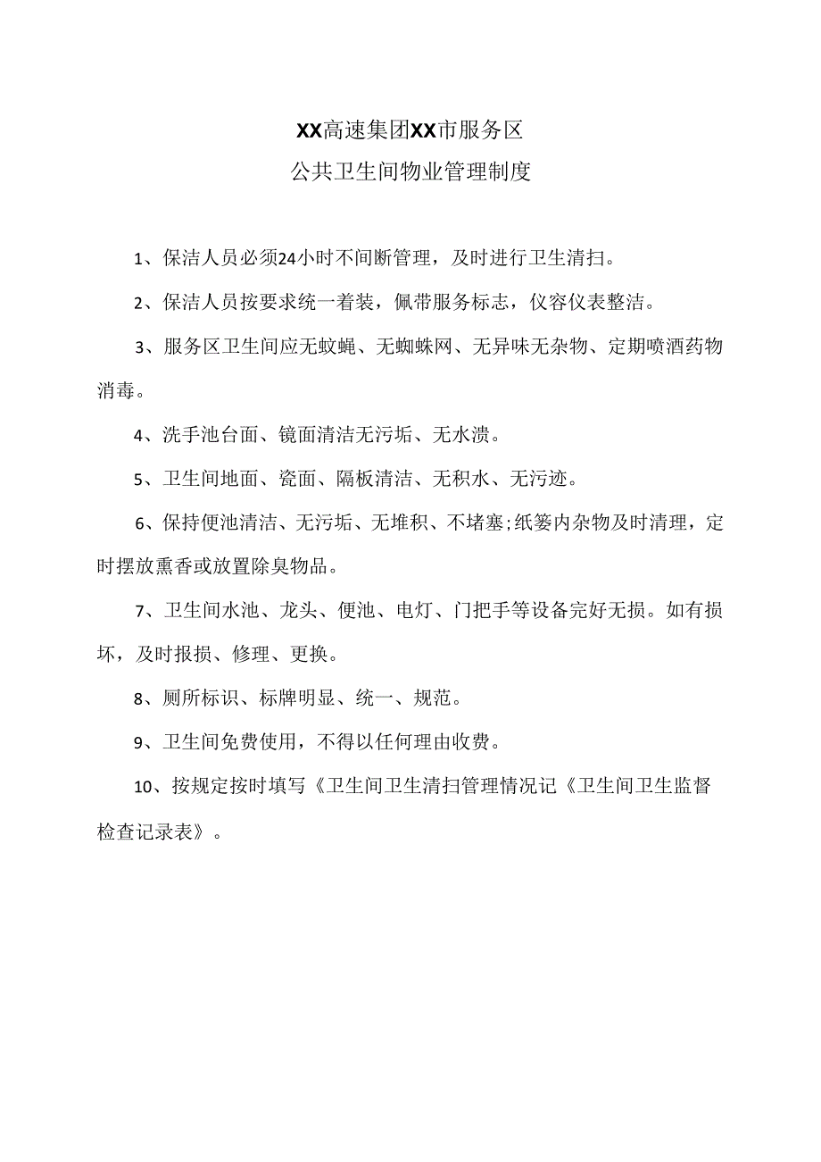 XX高速集团XX市服务区公共卫生间物业管理制度（2024年）.docx_第1页