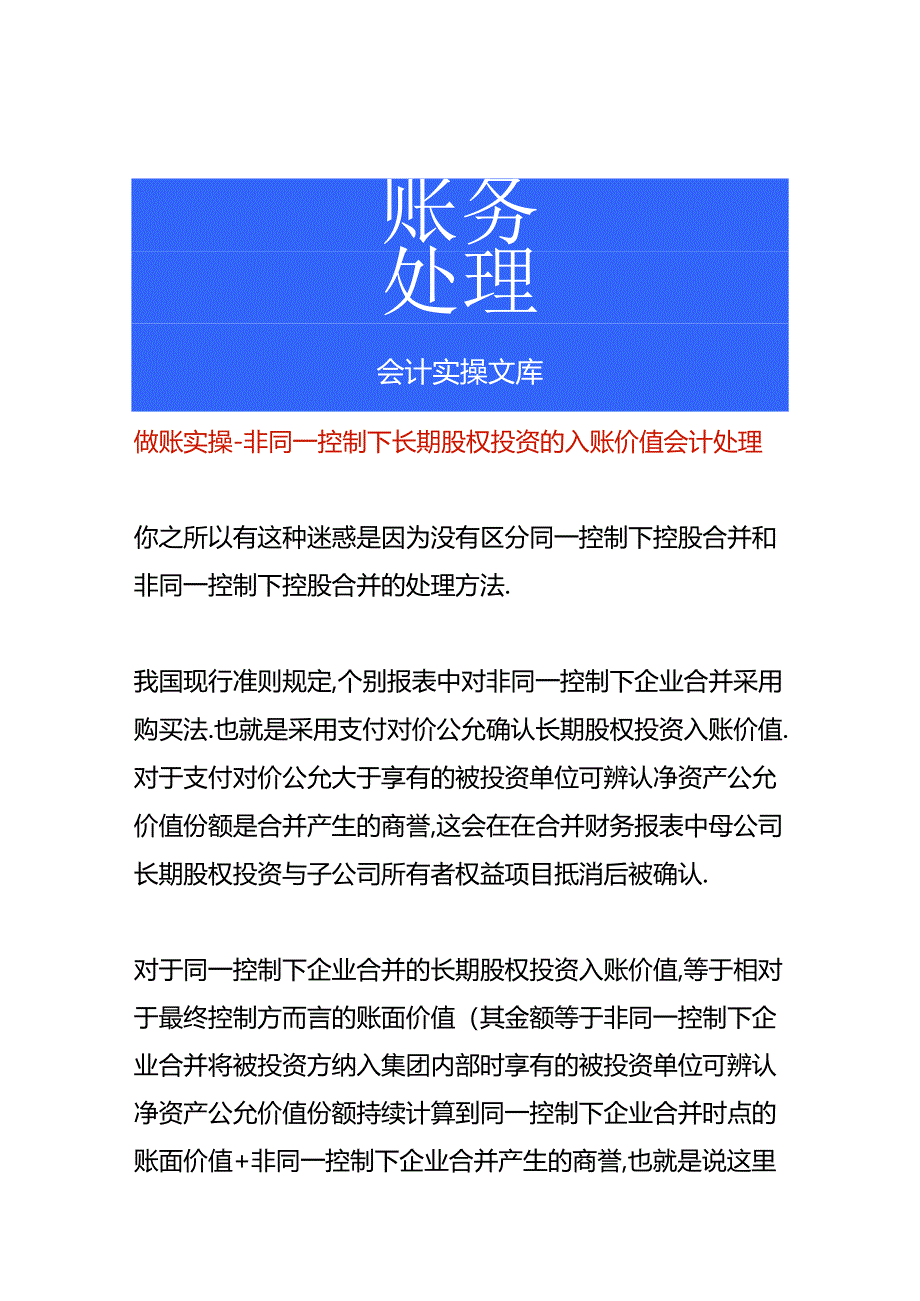 做账实操-非同一控制下长期股权投资的入账价值会计处理.docx_第1页