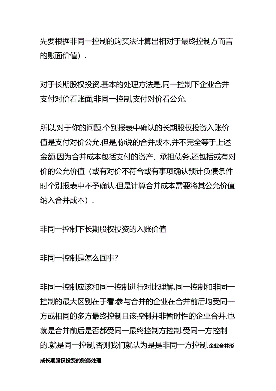 做账实操-非同一控制下长期股权投资的入账价值会计处理.docx_第2页