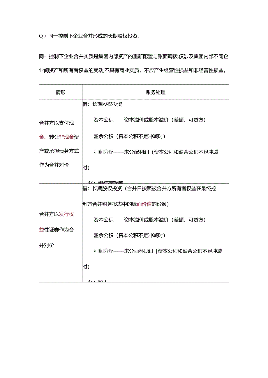 做账实操-非同一控制下长期股权投资的入账价值会计处理.docx_第3页