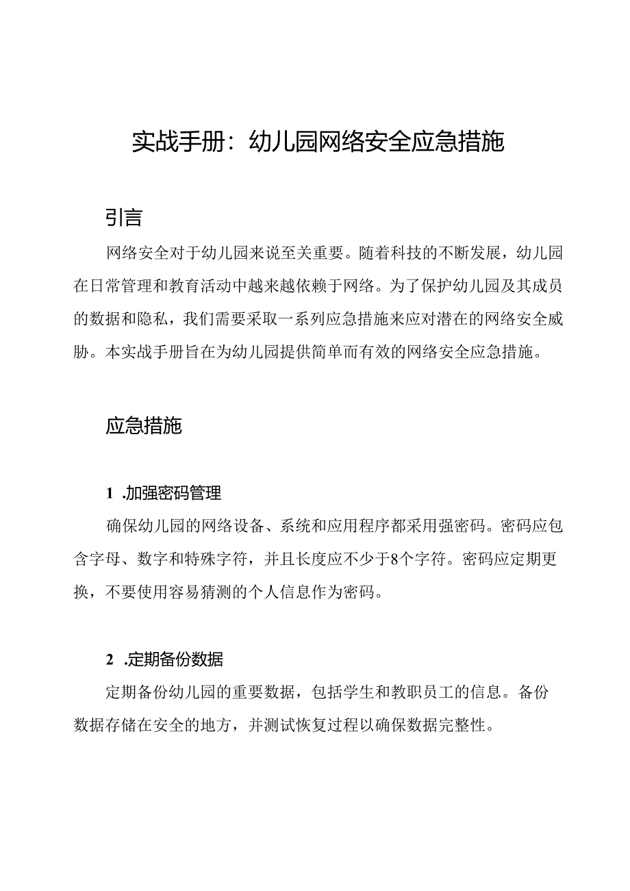 实战手册：幼儿园网络安全应急措施.docx_第1页