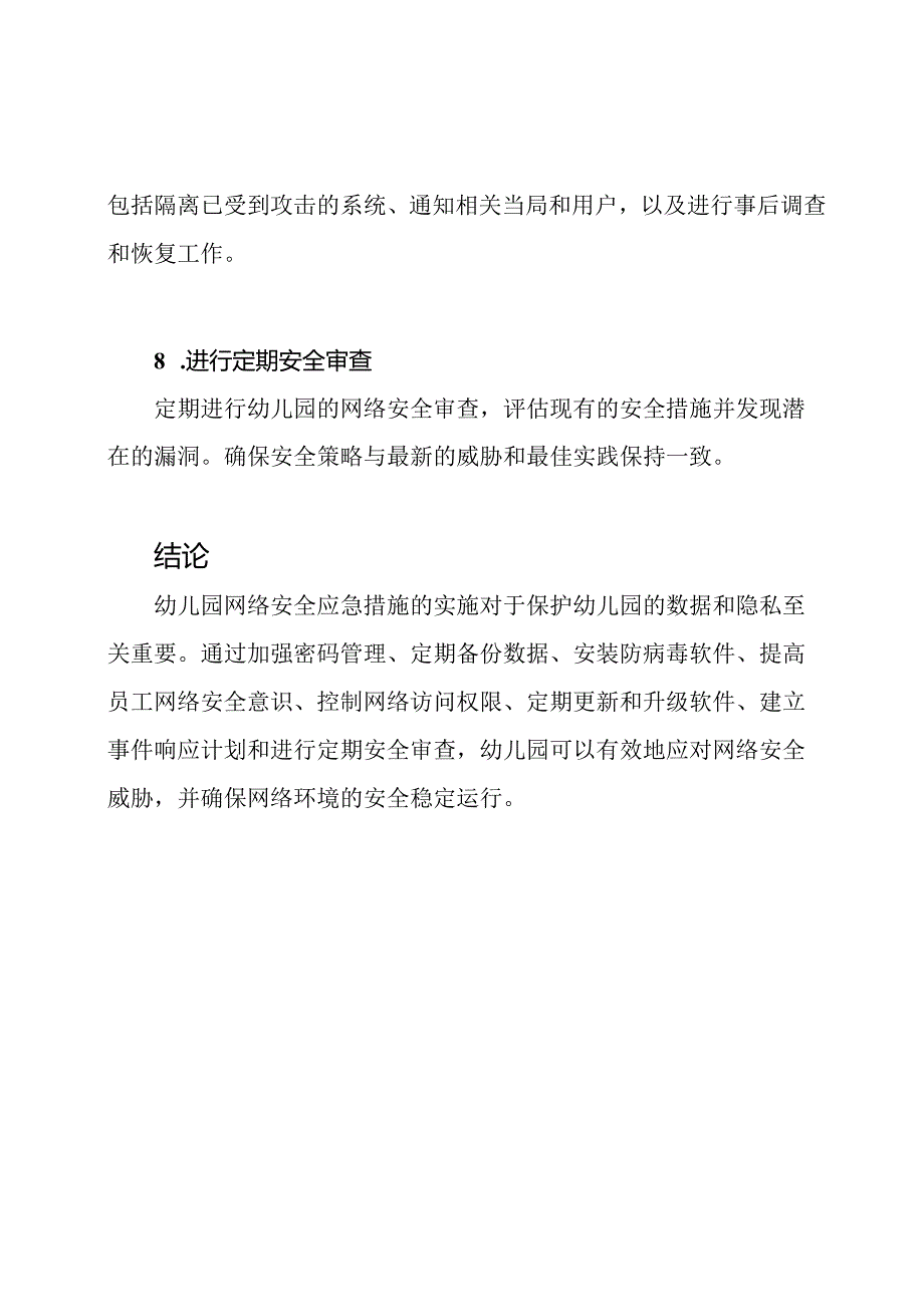 实战手册：幼儿园网络安全应急措施.docx_第3页