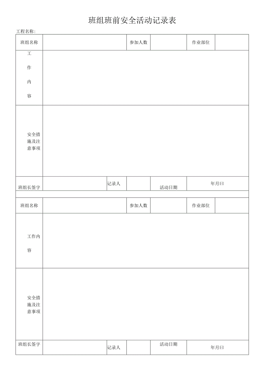 班组班前安全活动记录表.docx_第1页