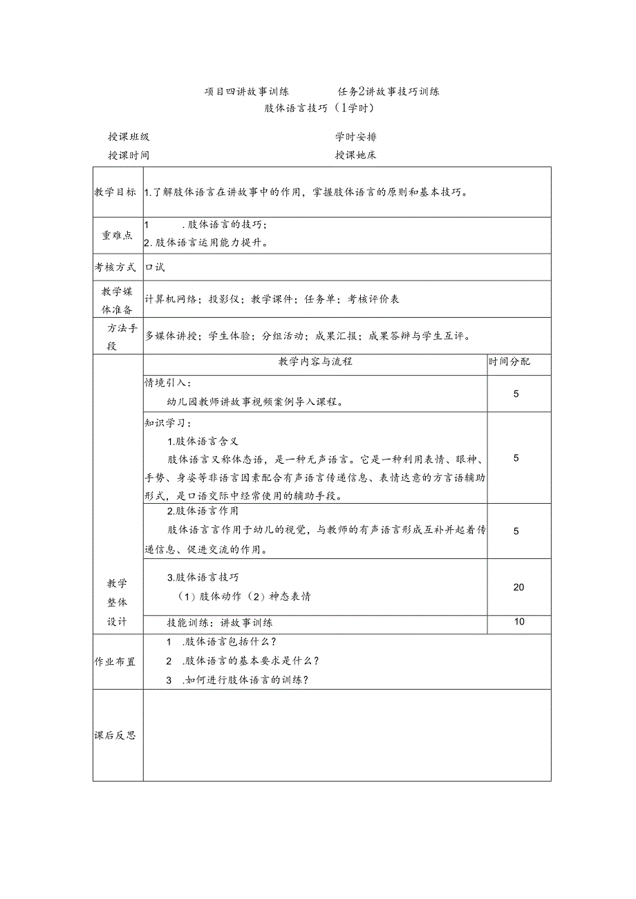 普通话与幼儿教师口语课程教案项目四 讲故事读训练：肢体语言技巧【课程教案】.docx_第1页