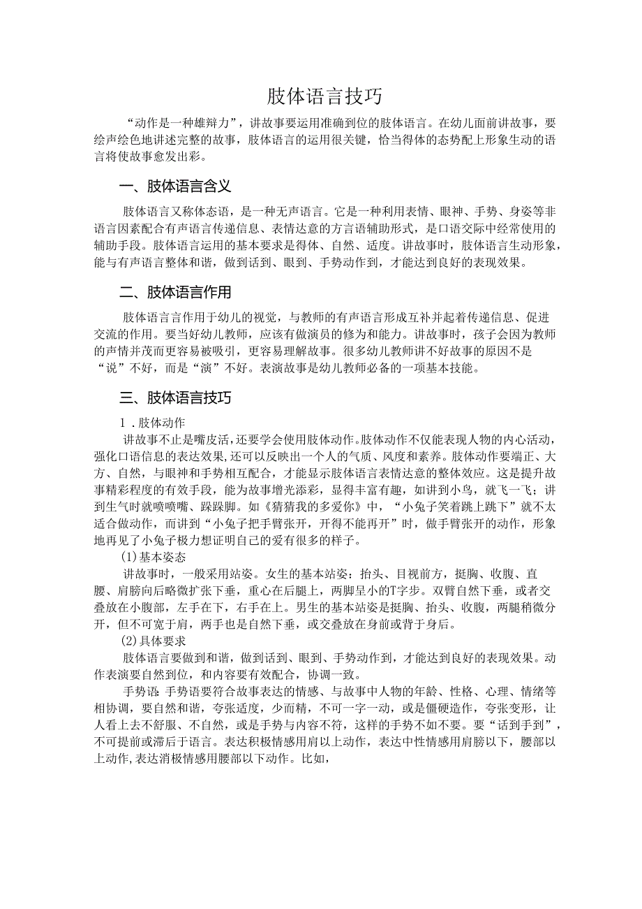 普通话与幼儿教师口语课程教案项目四 讲故事读训练：肢体语言技巧【课程教案】.docx_第2页