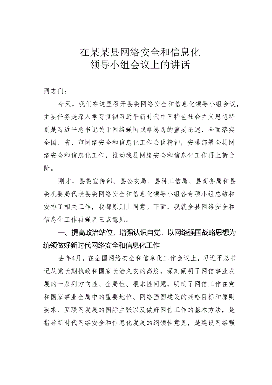 在某某县网络安全和信息化领导小组会议上的讲话.docx_第1页