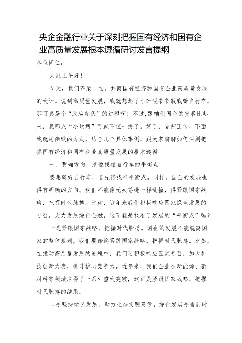 央企金融行业关于深刻把握国有经济和国有企业高质量发展根本遵循研讨发言提纲.docx_第1页