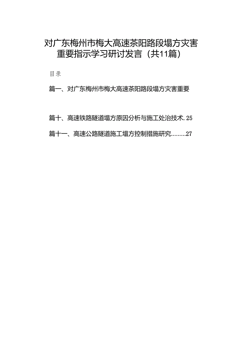 对广东梅州市梅大高速茶阳路段塌方灾害重要指示学习研讨发言11篇供参考.docx_第1页