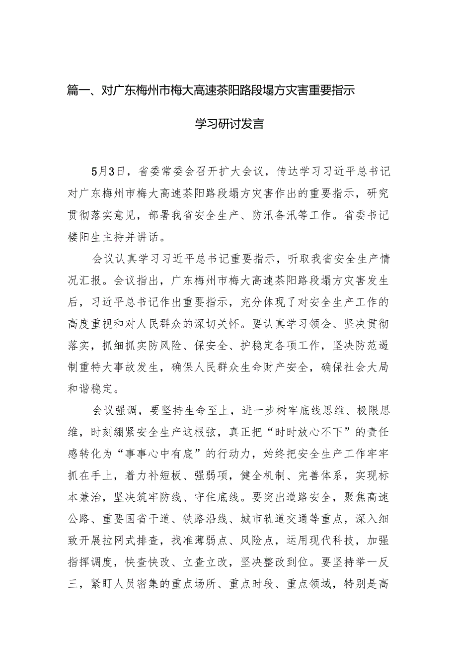 对广东梅州市梅大高速茶阳路段塌方灾害重要指示学习研讨发言11篇供参考.docx_第2页