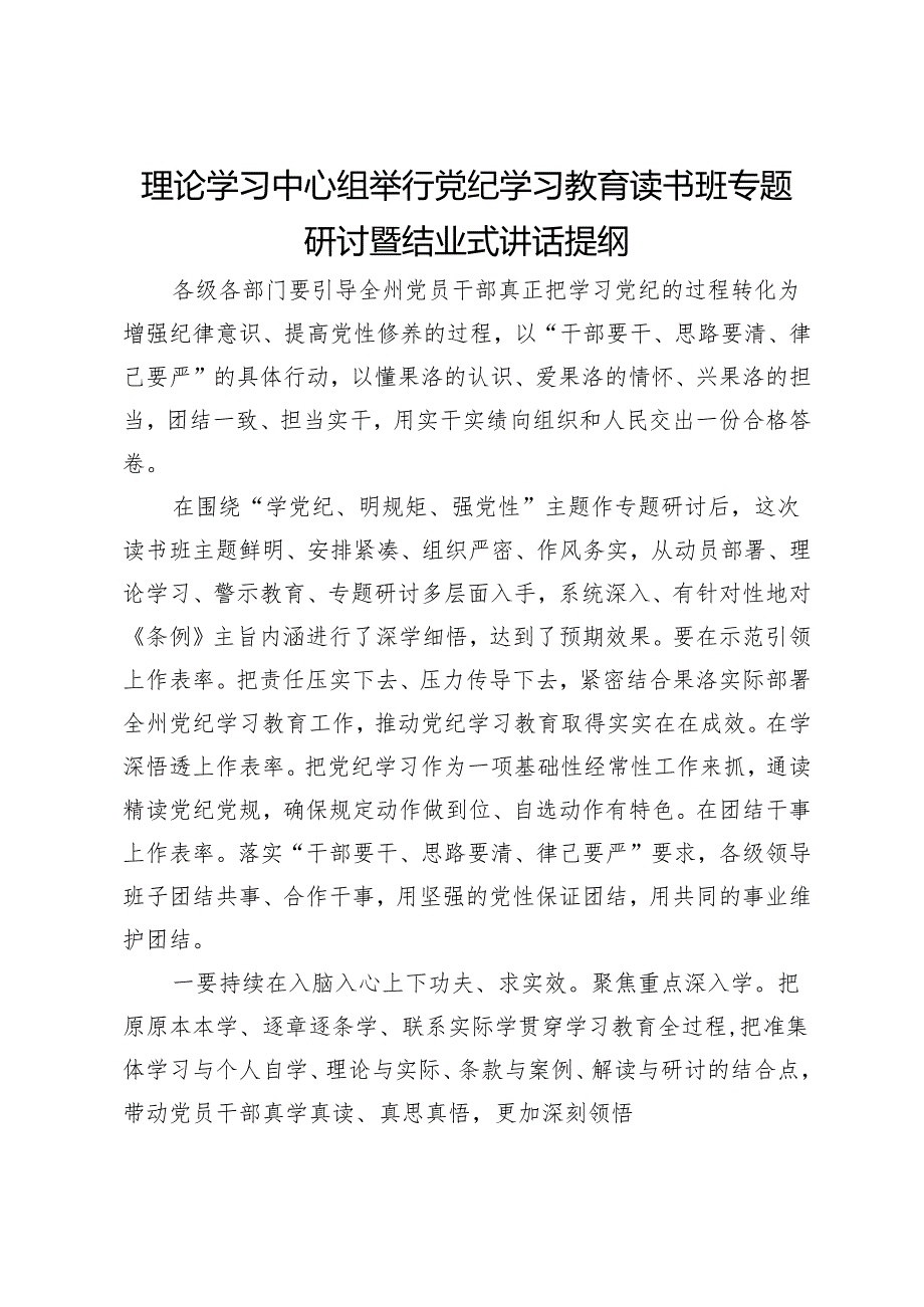 理论学习中心组举行党纪学习教育读书班专题研讨暨结业式讲话提纲.docx_第1页