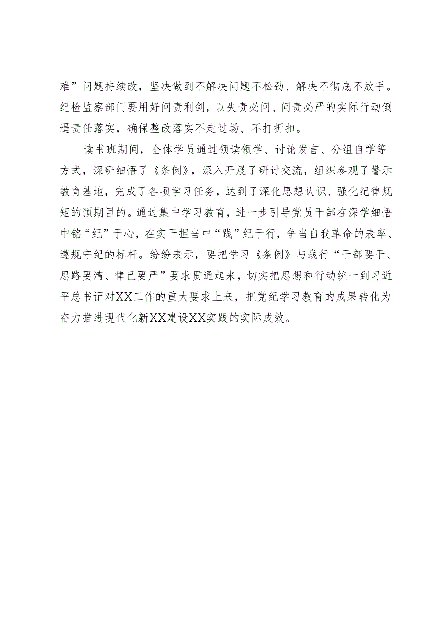 理论学习中心组举行党纪学习教育读书班专题研讨暨结业式讲话提纲.docx_第3页