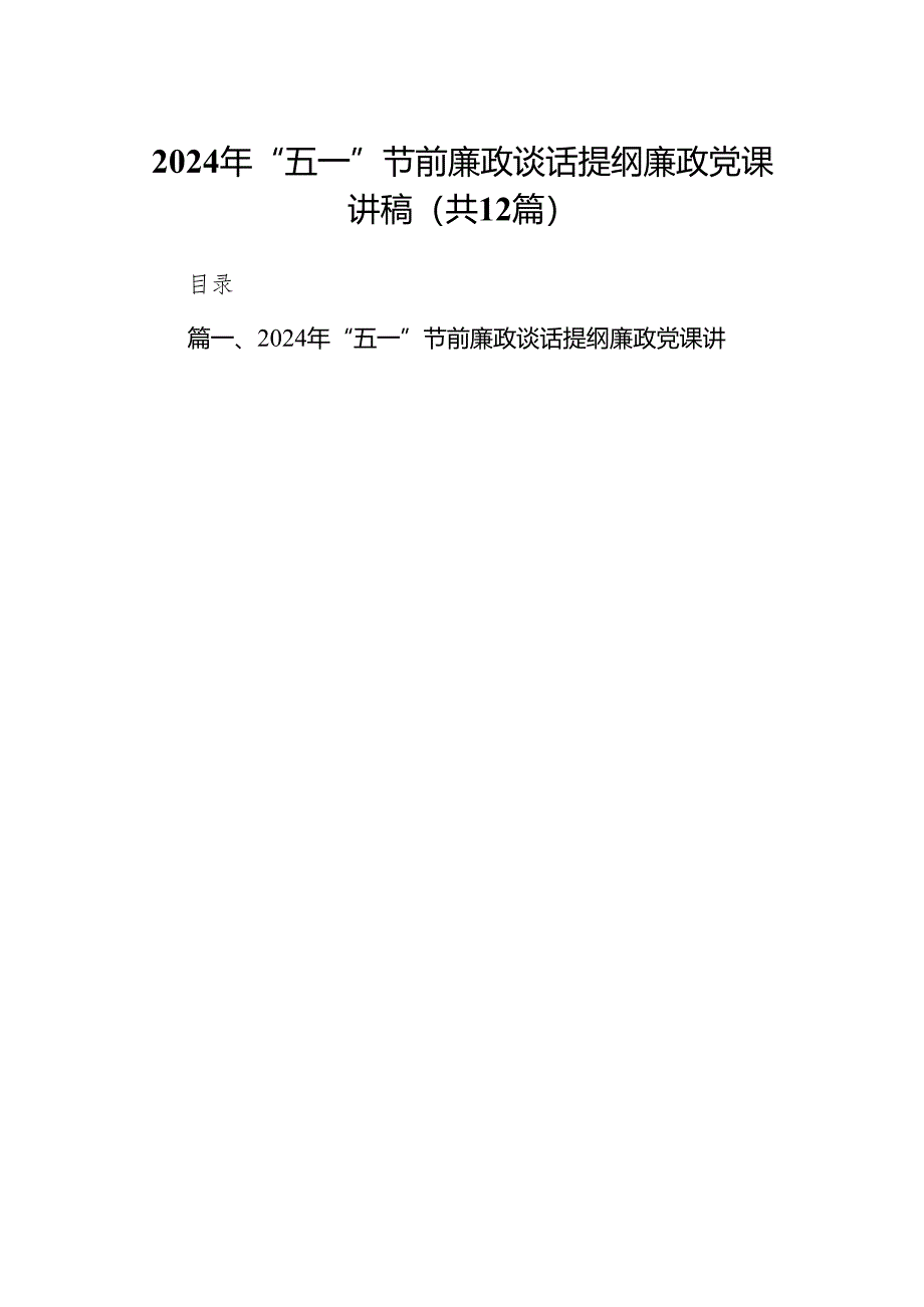 2024年“五一”节前廉政谈话提纲廉政党课讲稿范文12篇(最新精选).docx_第1页