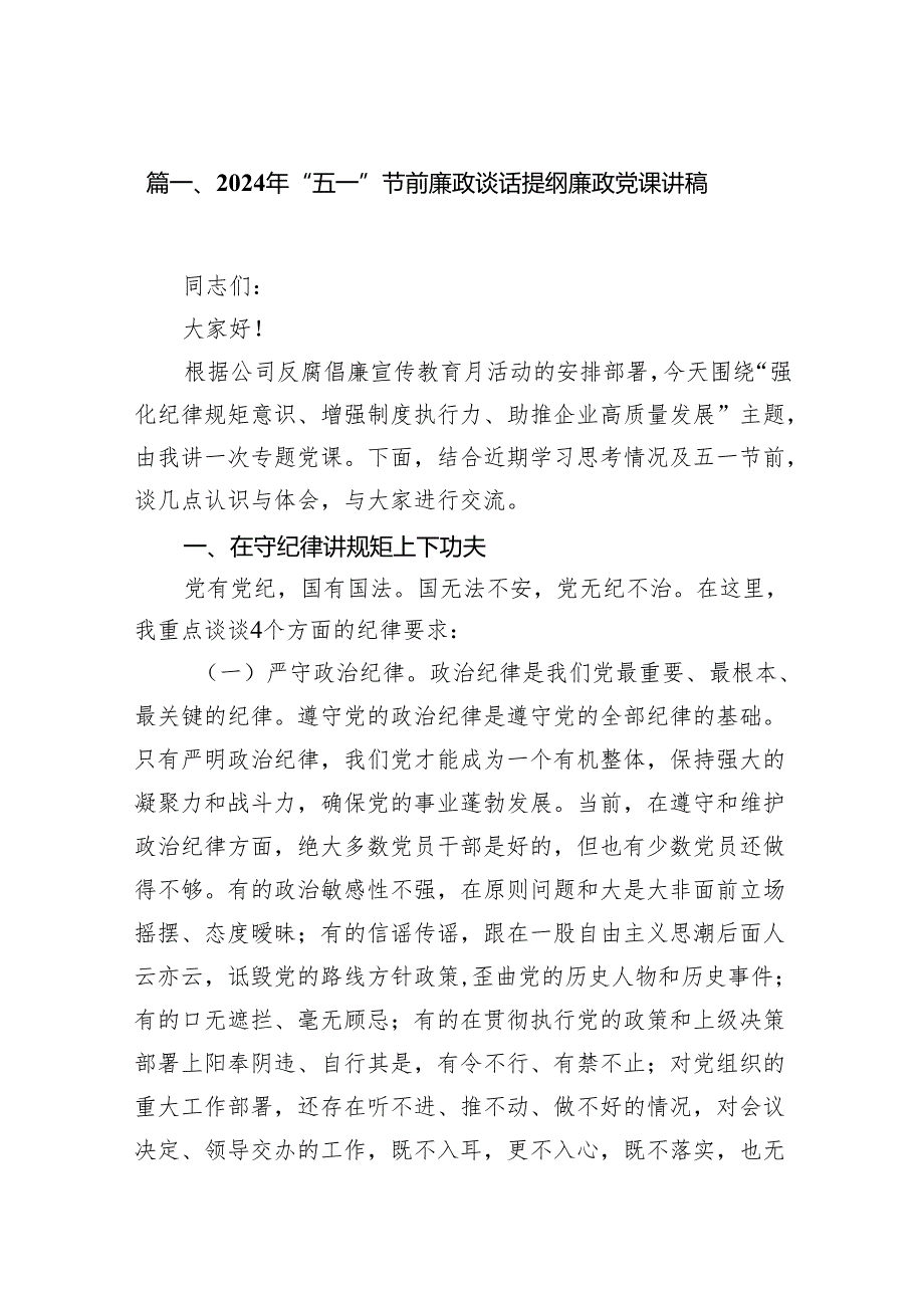 2024年“五一”节前廉政谈话提纲廉政党课讲稿范文12篇(最新精选).docx_第2页