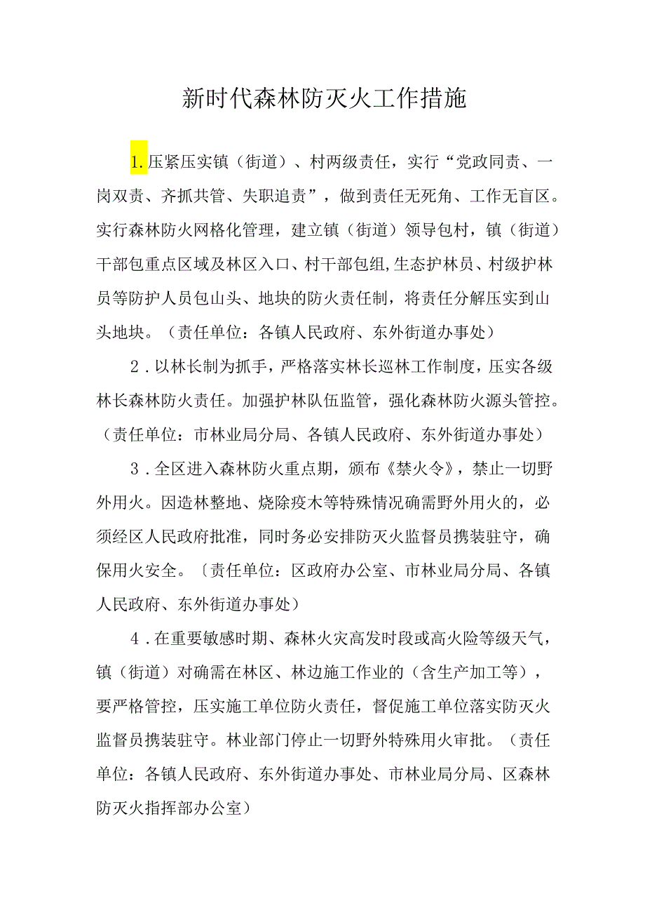 新时代森林防灭火工作措施.docx_第1页