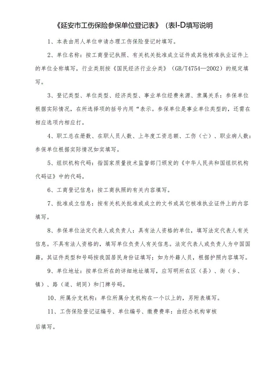 延安市工伤和生育保险变更登记表.docx_第2页