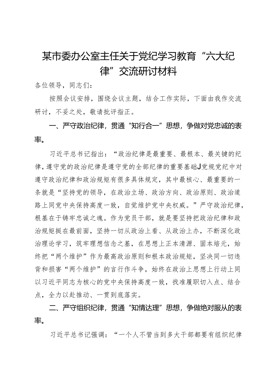 某市委办公室主任关于党纪学习教育“六大纪律”交流研讨材料.docx_第1页