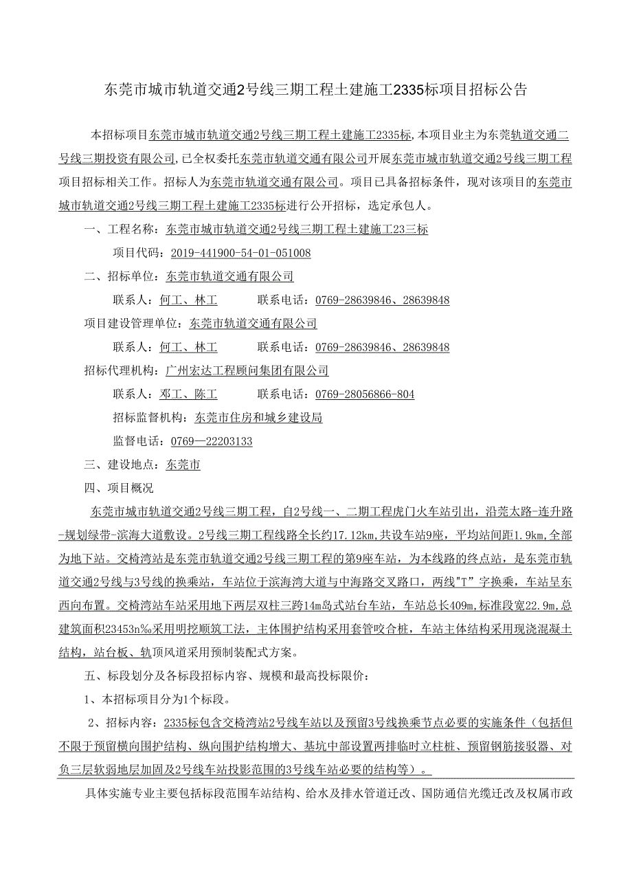 东莞市城市轨道交通2号线三期工程土建施工2331标项目招标 ….docx_第1页