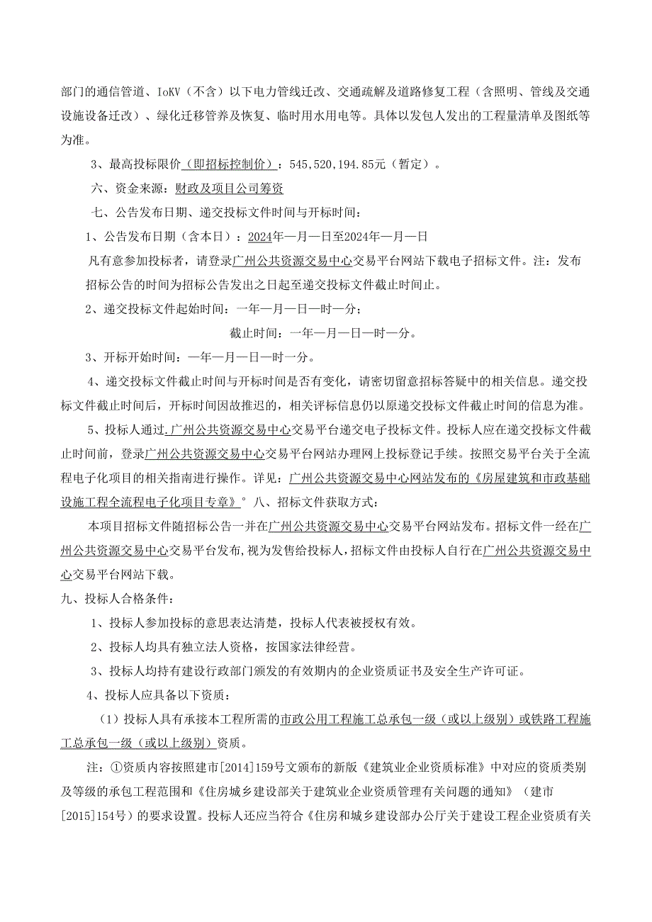 东莞市城市轨道交通2号线三期工程土建施工2331标项目招标 ….docx_第2页