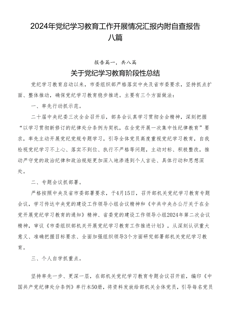 2024年党纪学习教育工作开展情况汇报内附自查报告八篇.docx_第1页