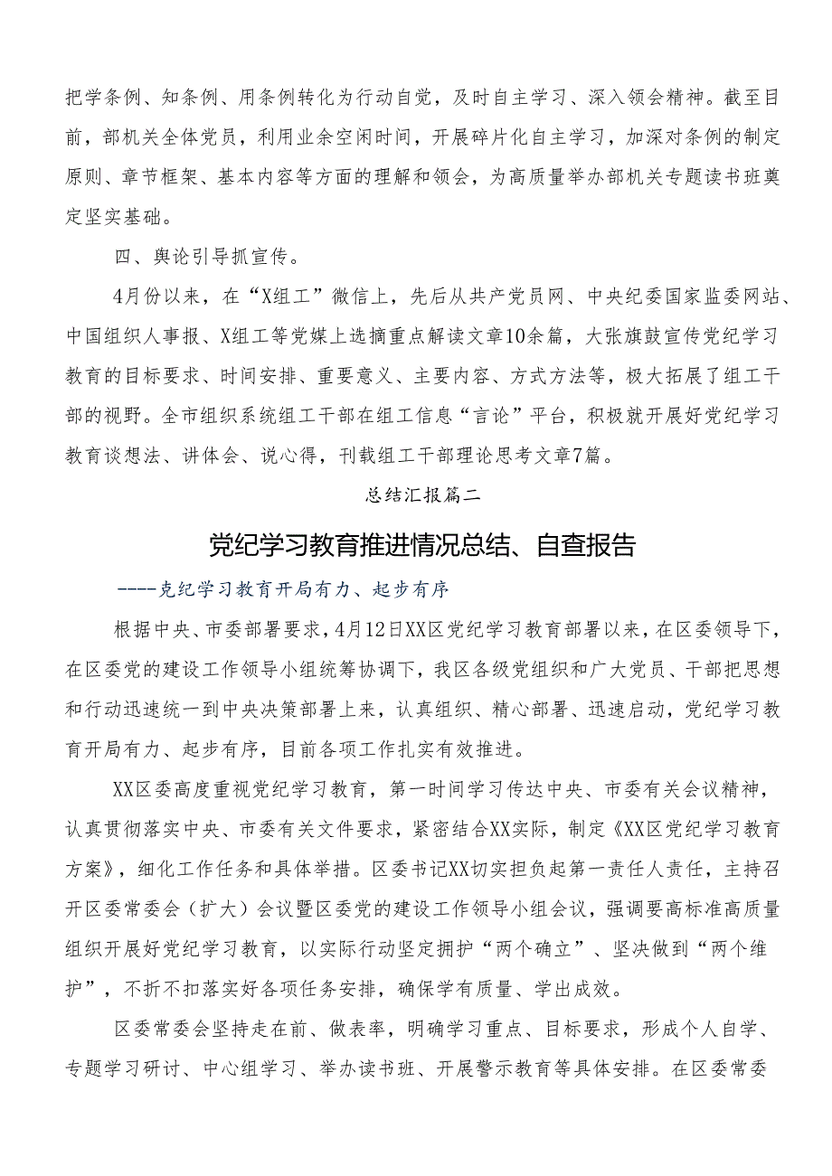 2024年党纪学习教育工作开展情况汇报内附自查报告八篇.docx_第2页