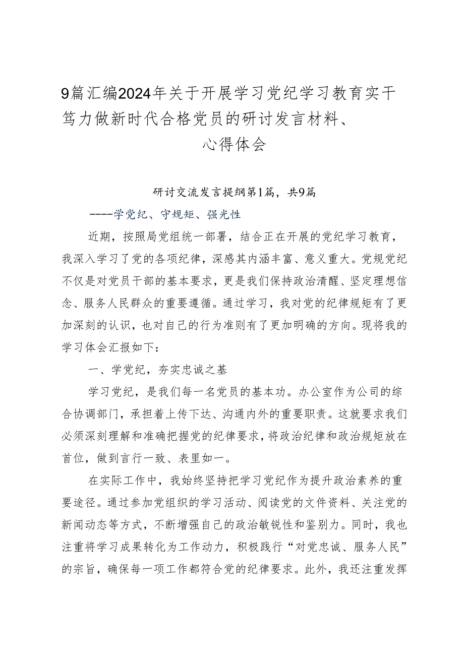 9篇汇编2024年关于开展学习党纪学习教育实干笃力做新时代合格党员的研讨发言材料、心得体会.docx_第1页