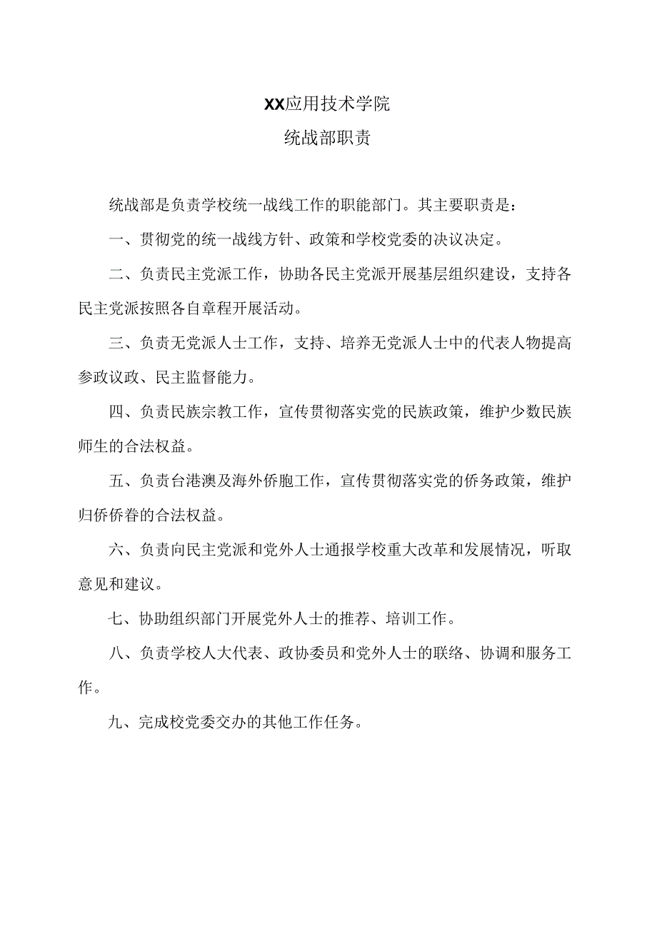 XX应用技术学院统战部职责（2024年）.docx_第1页