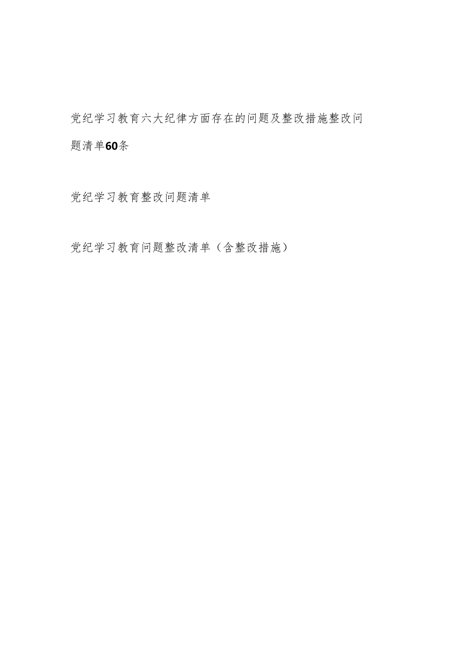 2024年开展党纪学习教育存在问题及整改措施整改问题清单（六项纪律六大纪律）.docx_第1页