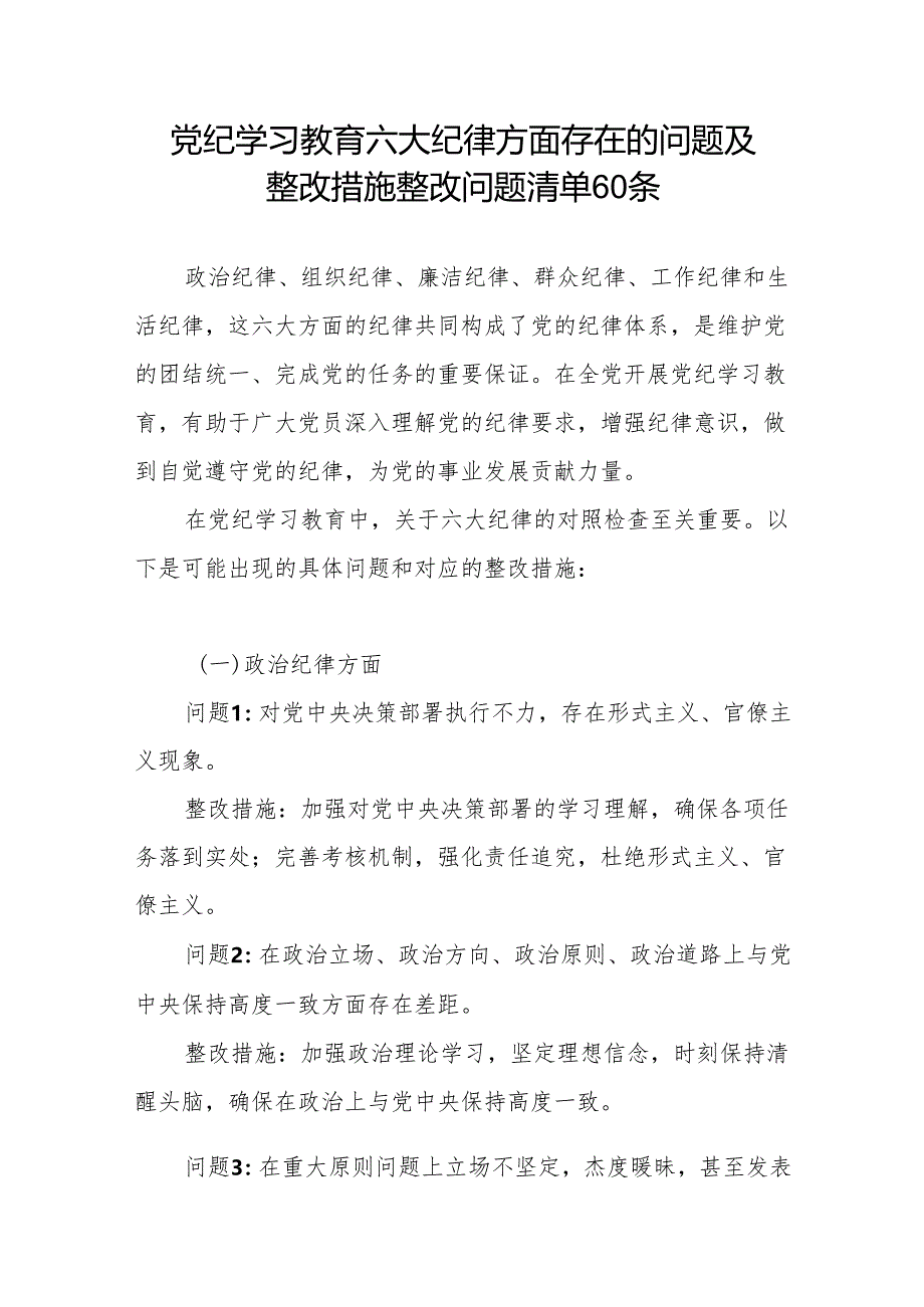 2024年开展党纪学习教育存在问题及整改措施整改问题清单（六项纪律六大纪律）.docx_第2页