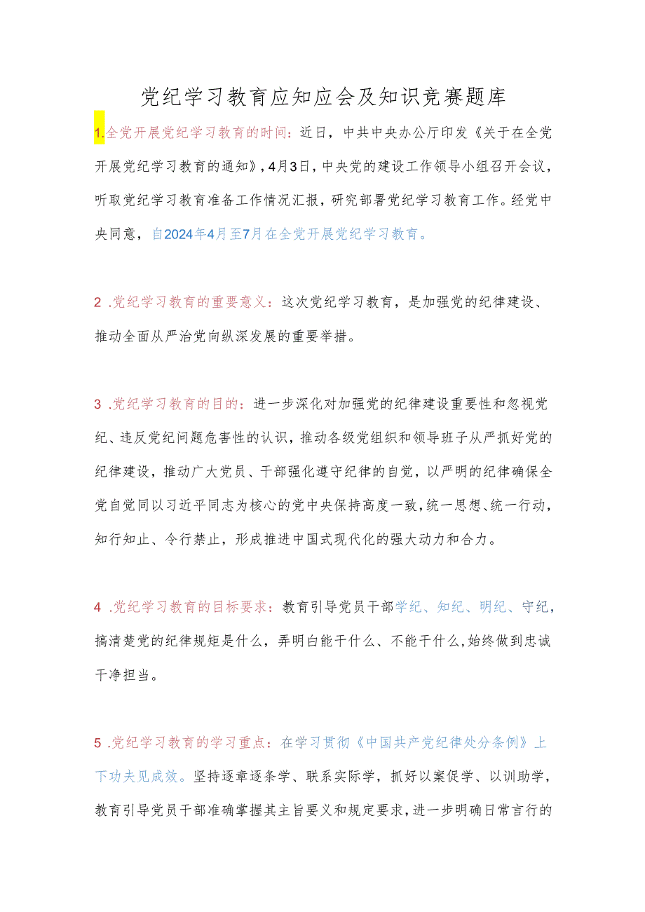 党纪学习教育应知应会及知识竞赛题库.docx_第1页