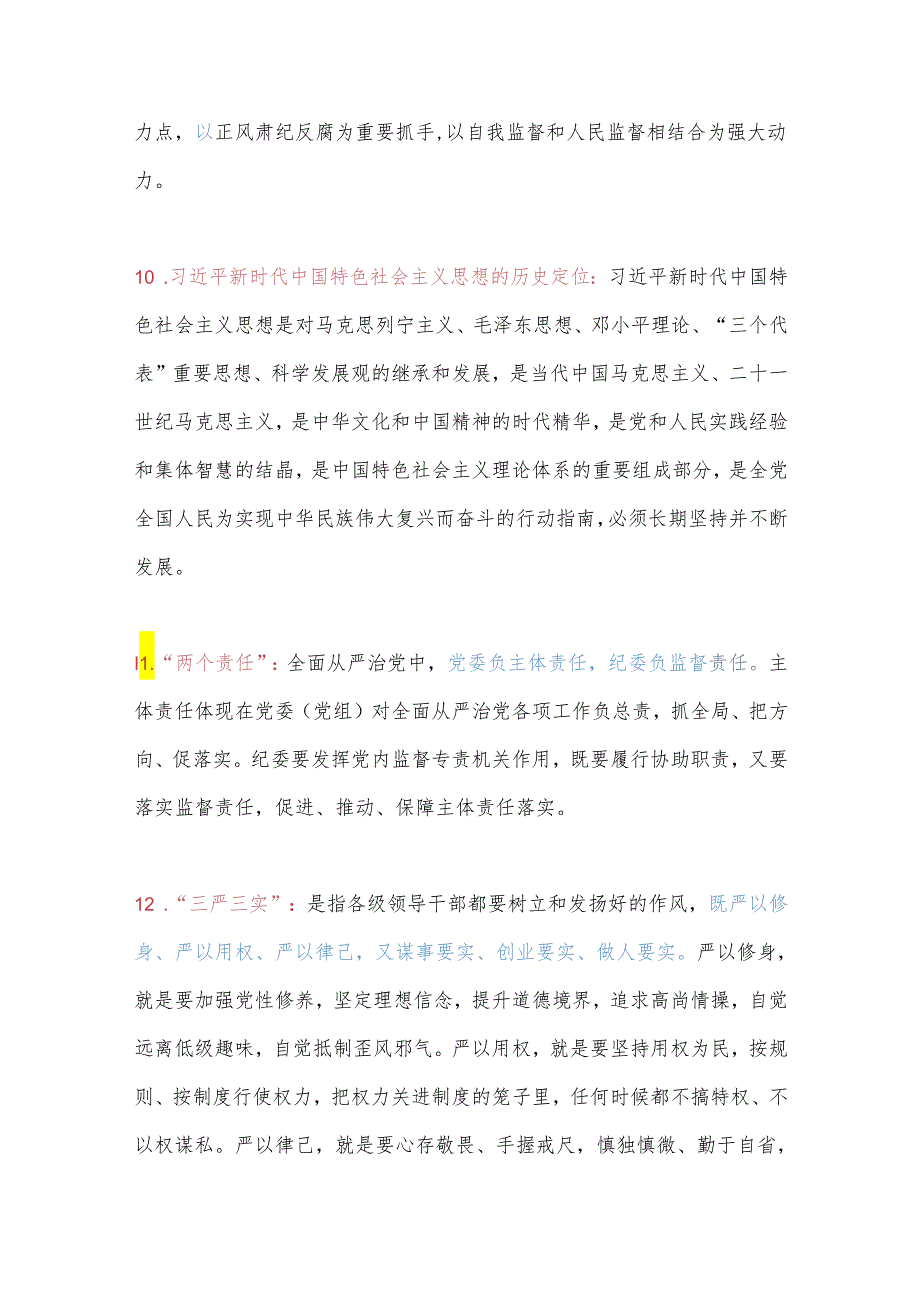 党纪学习教育应知应会及知识竞赛题库.docx_第3页