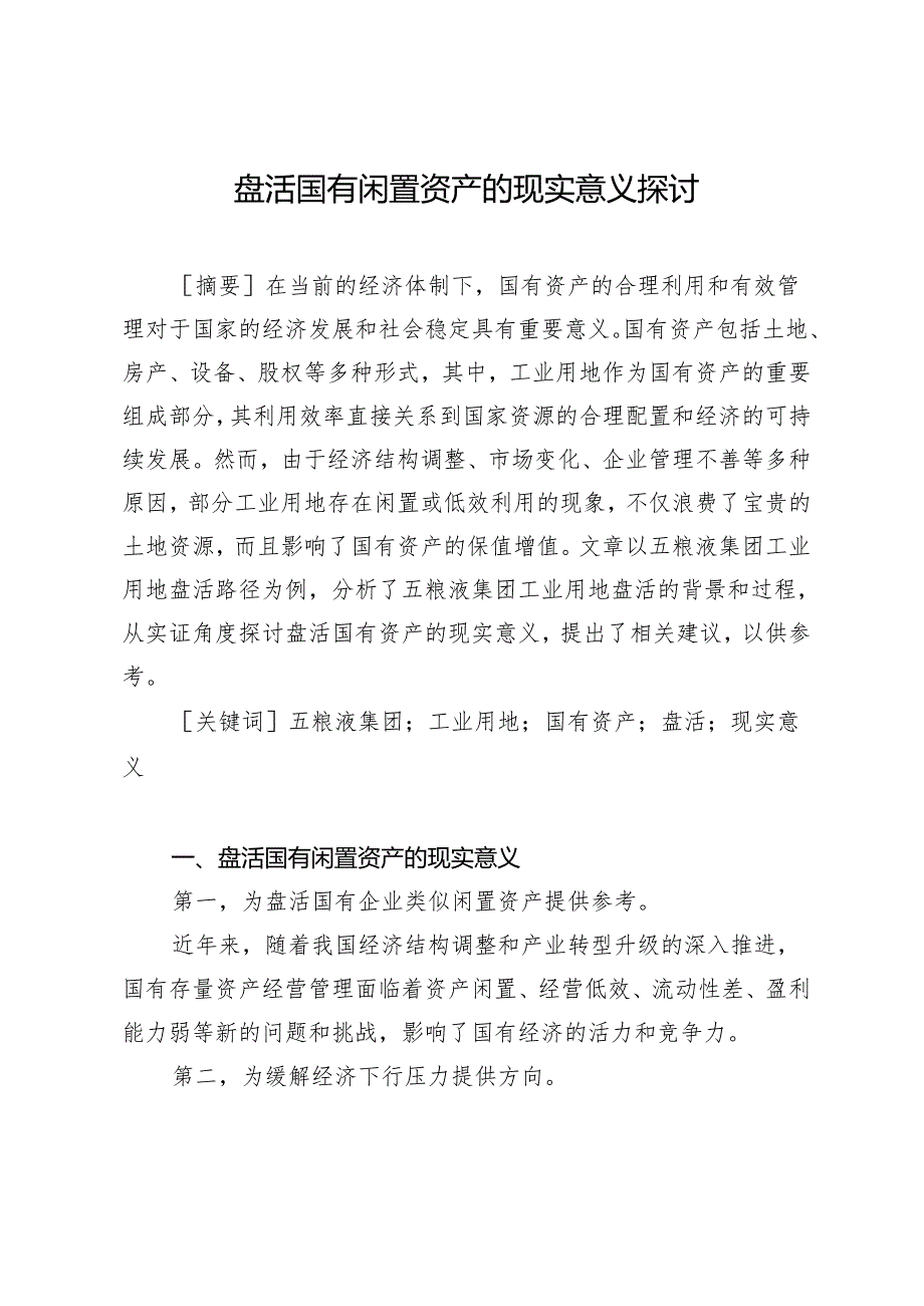 盘活国有闲置资产的现实意义探讨.docx_第1页