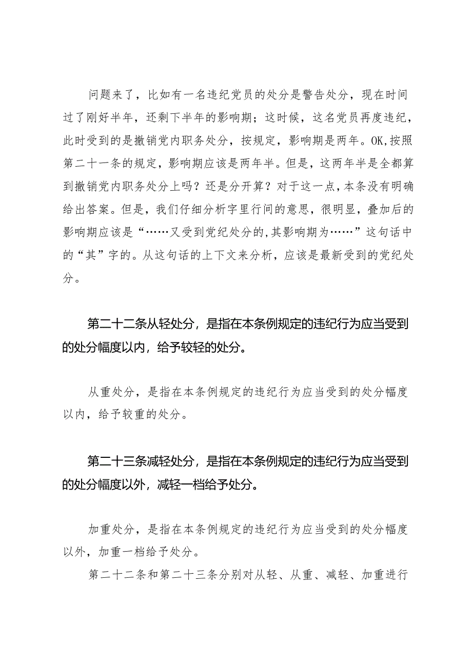 逐条逐句学《条例》第15讲：（第二十一至二十四条）特殊情况下的党纪处分运用（上）.docx_第2页