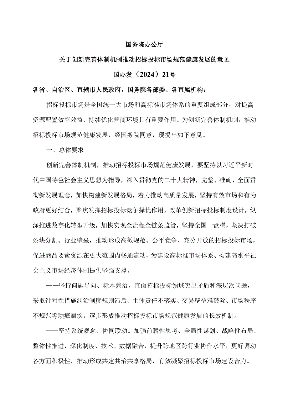 关于创新完善体制机制推动招标投标市场规范健康发展的意见（2024年）.docx_第1页