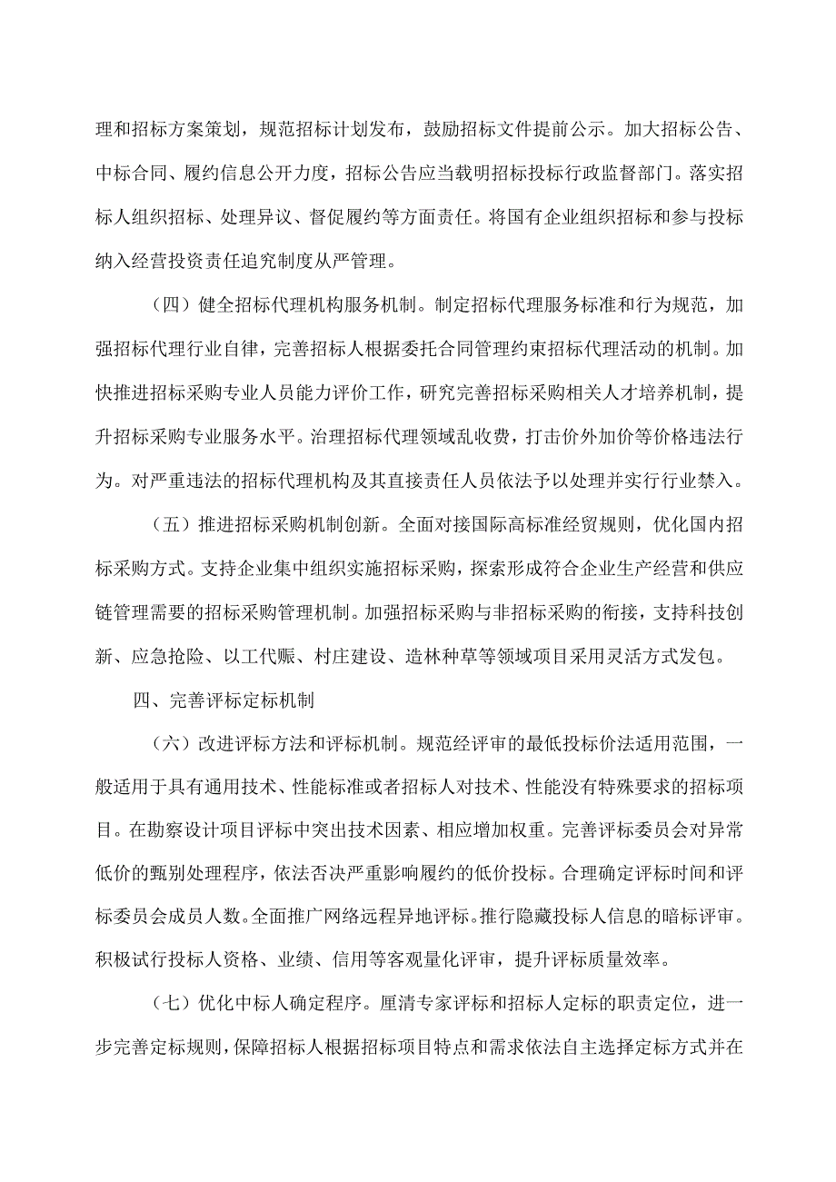 关于创新完善体制机制推动招标投标市场规范健康发展的意见（2024年）.docx_第3页