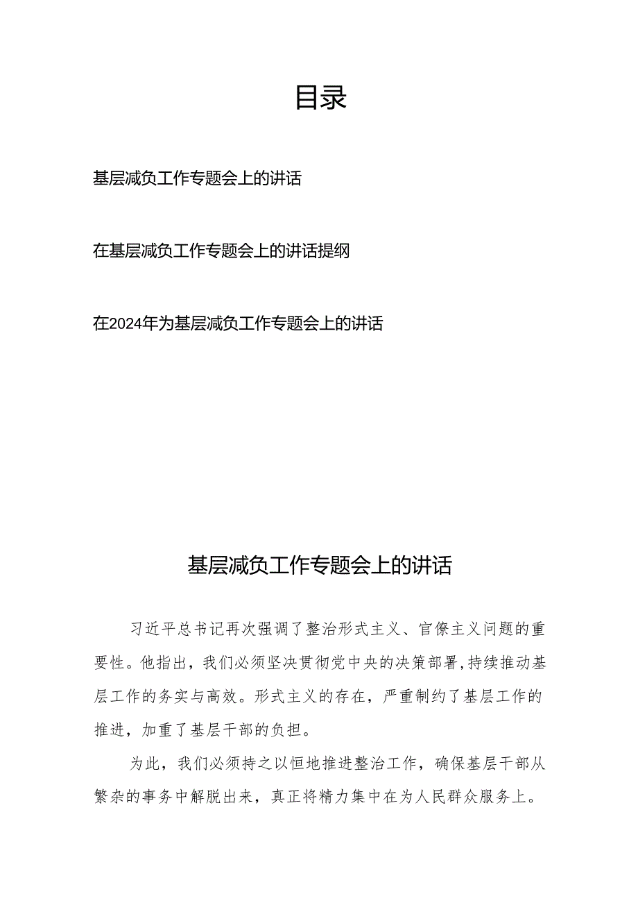 在2024年为基层减负工作专题会上的讲话提纲3篇.docx_第1页