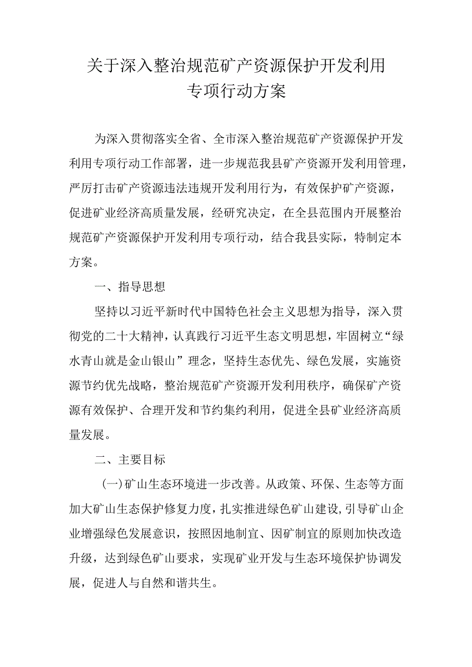 关于深入整治规范矿产资源保护开发利用专项行动方案.docx_第1页